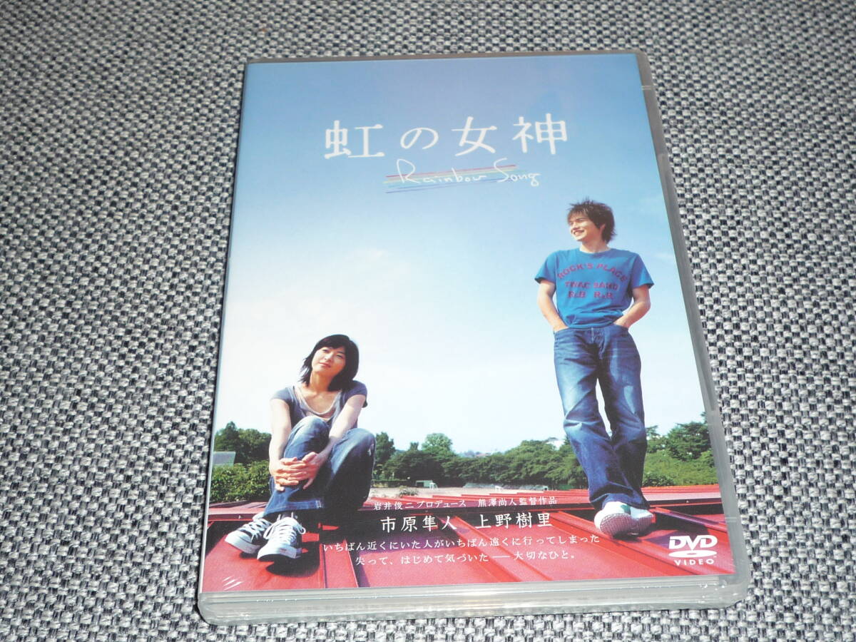 『虹の女神 Rainbow Song』DVD 市原隼人 上野樹里 新品未開封拍卖
