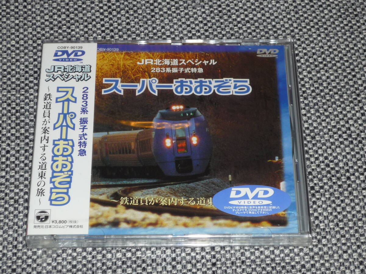 JR北海道スペシャル ★『スーパーおおぞら』DVD 新品未開封拍卖