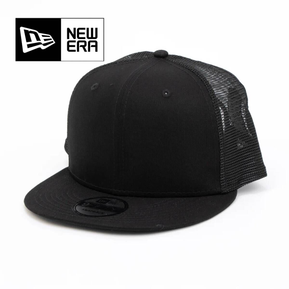 ニューエラ キャップ 帽子 9FIFTY 無地 ワンサイズ NE403 ブラック メッシュ フラットバイザー スナップバック NEWERA 9FIFTY CAP 新品拍卖