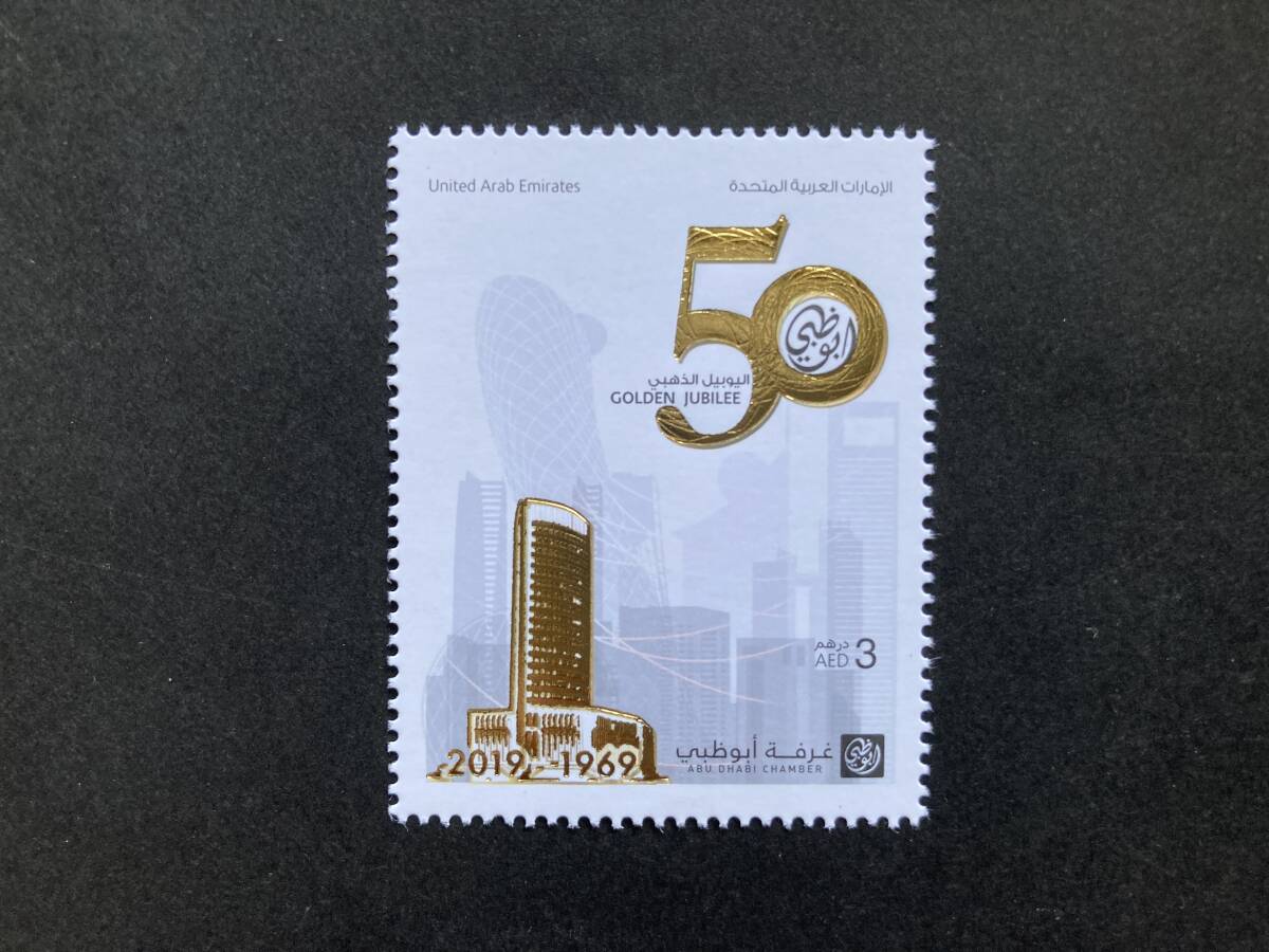 外国切手: アラブ首長国連邦切手 「アブダビ商工会議所50年」 1種完 未使用拍卖
