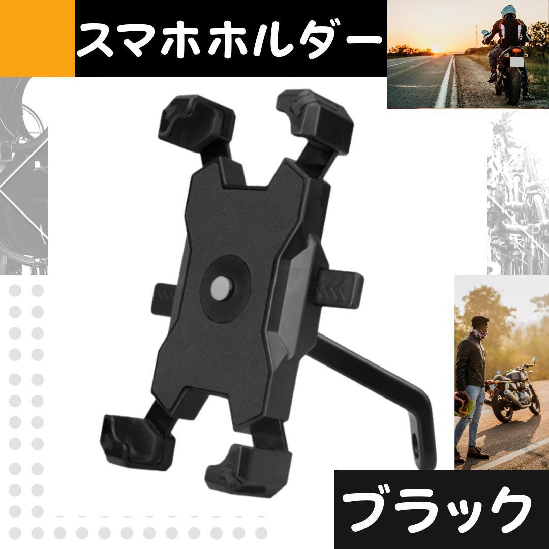 190G29 バイク スマホホルダー 落下防止 スタンド 携帯ホールド ブラック拍卖