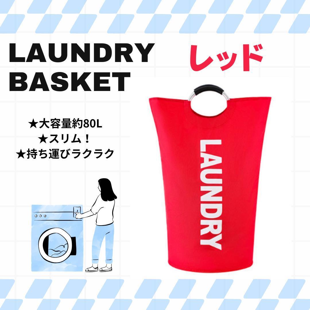 190G29 ランドリーバスケット 洗濯 かご 大容量 約80L 収納 レッド拍卖