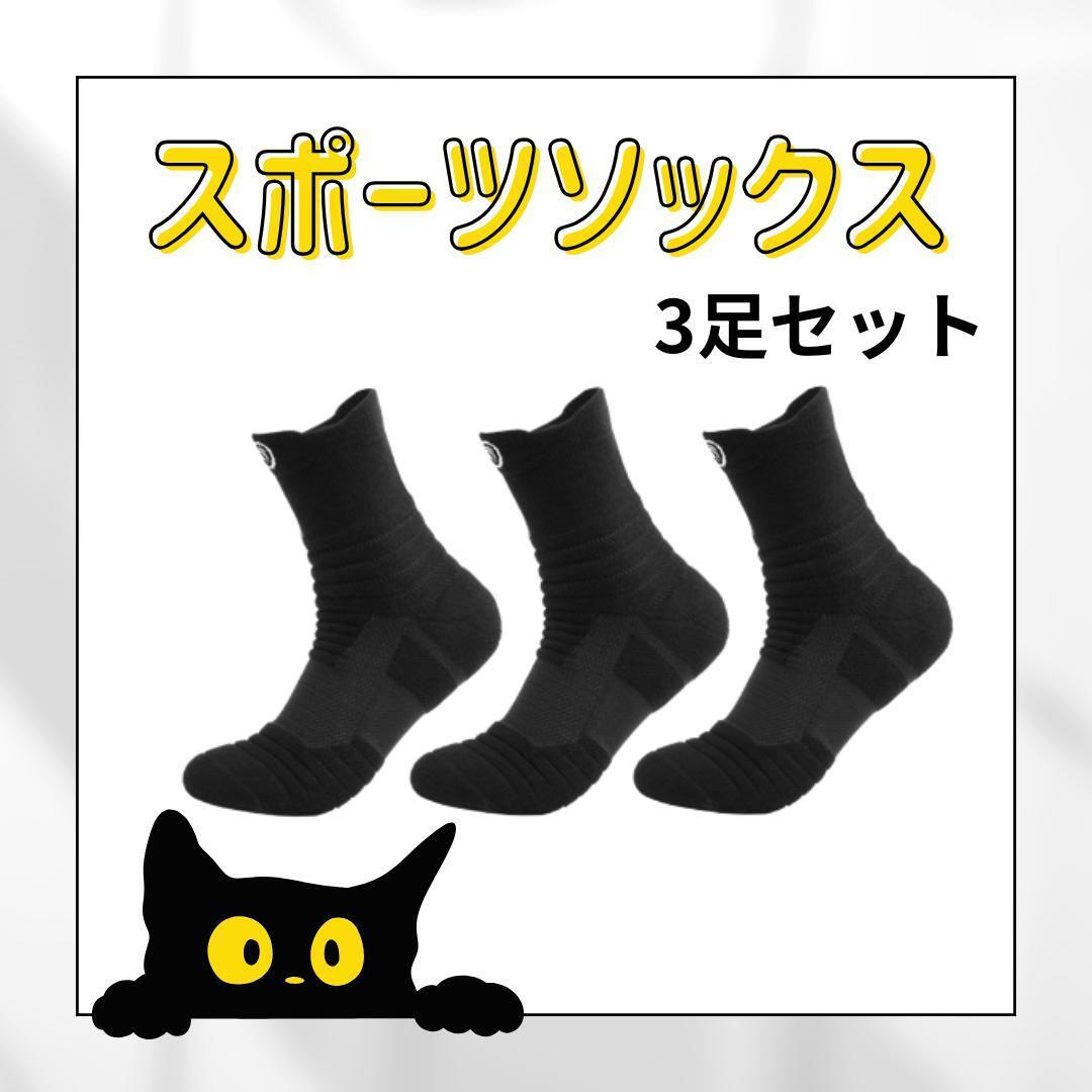 190D17 ハイカット スポーツソックス 靴下 3セット メンズ ブラック 黒拍卖