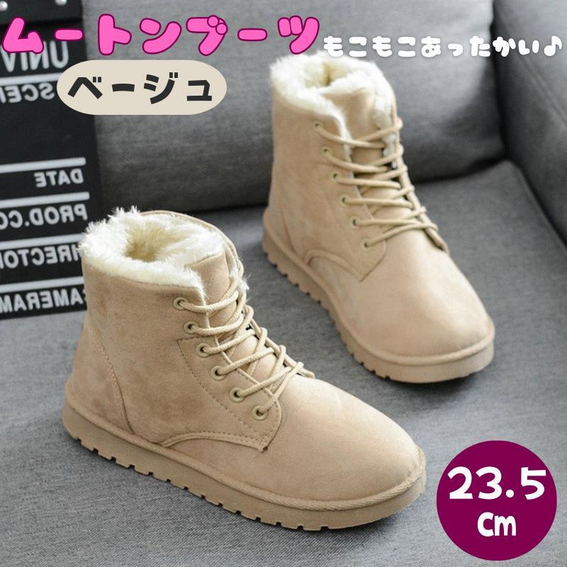 130H05 レースアップ ムートンブーツ 裏起毛 暖か ショート丈 ベージュ拍卖