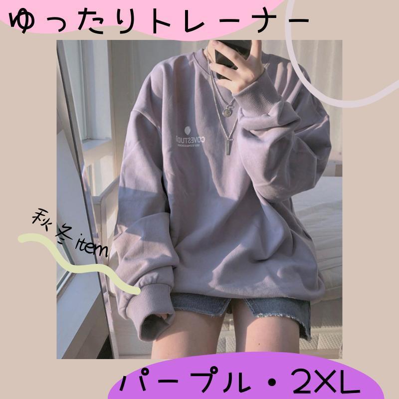 130H05 2XL 裏起毛 トレーナー 長袖 ゆったり スウェット パープル拍卖