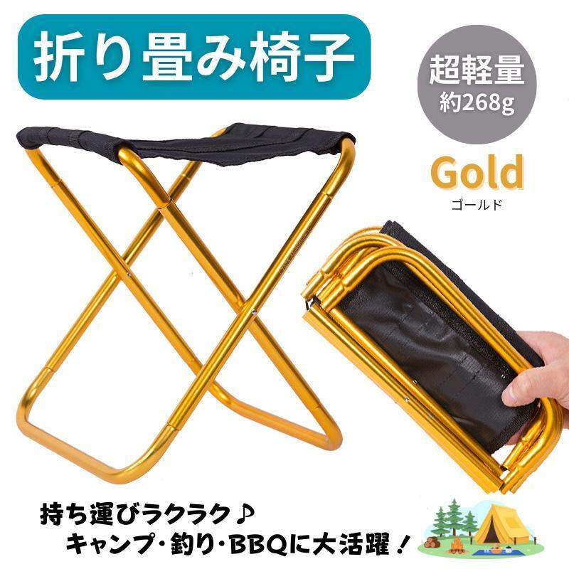 130H05 アウトドア 折りたたみ椅子 軽量 コンパクト アルミ製 ゴールド拍卖