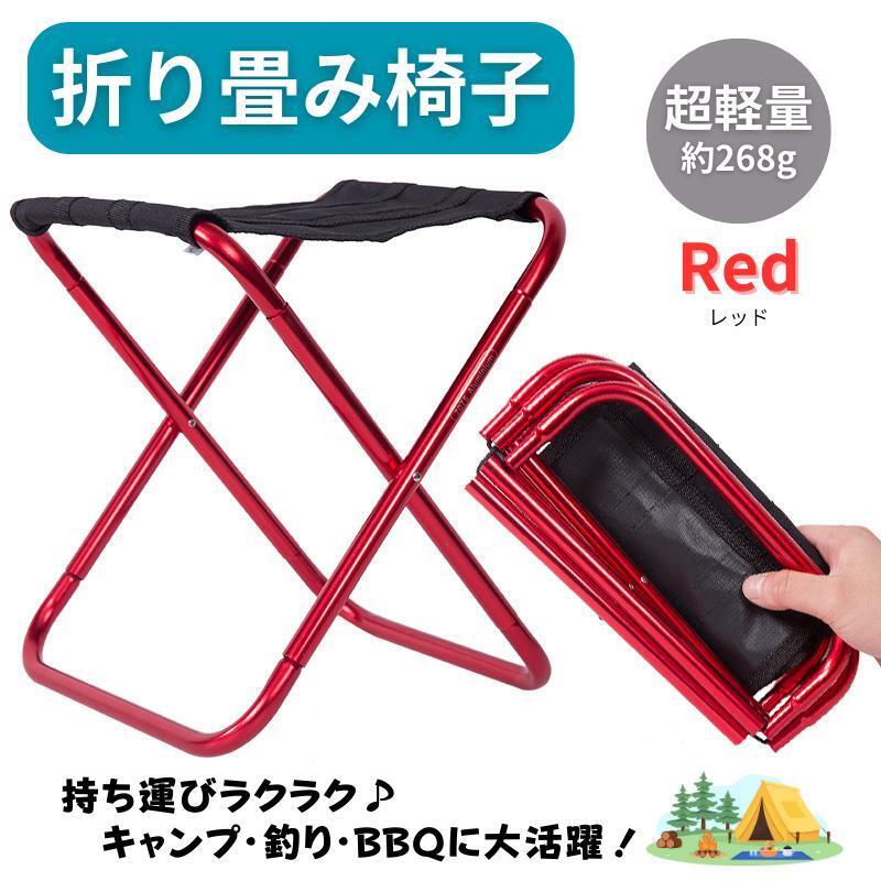 130H05 アウトドア 折りたたみ椅子 軽量 コンパクト アルミ製 レッド拍卖