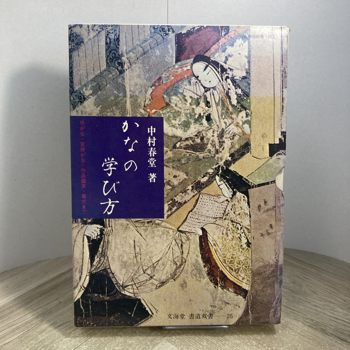 309z●かなの学び方 中村春堂 文海堂 書道双書 昭和46年拍卖