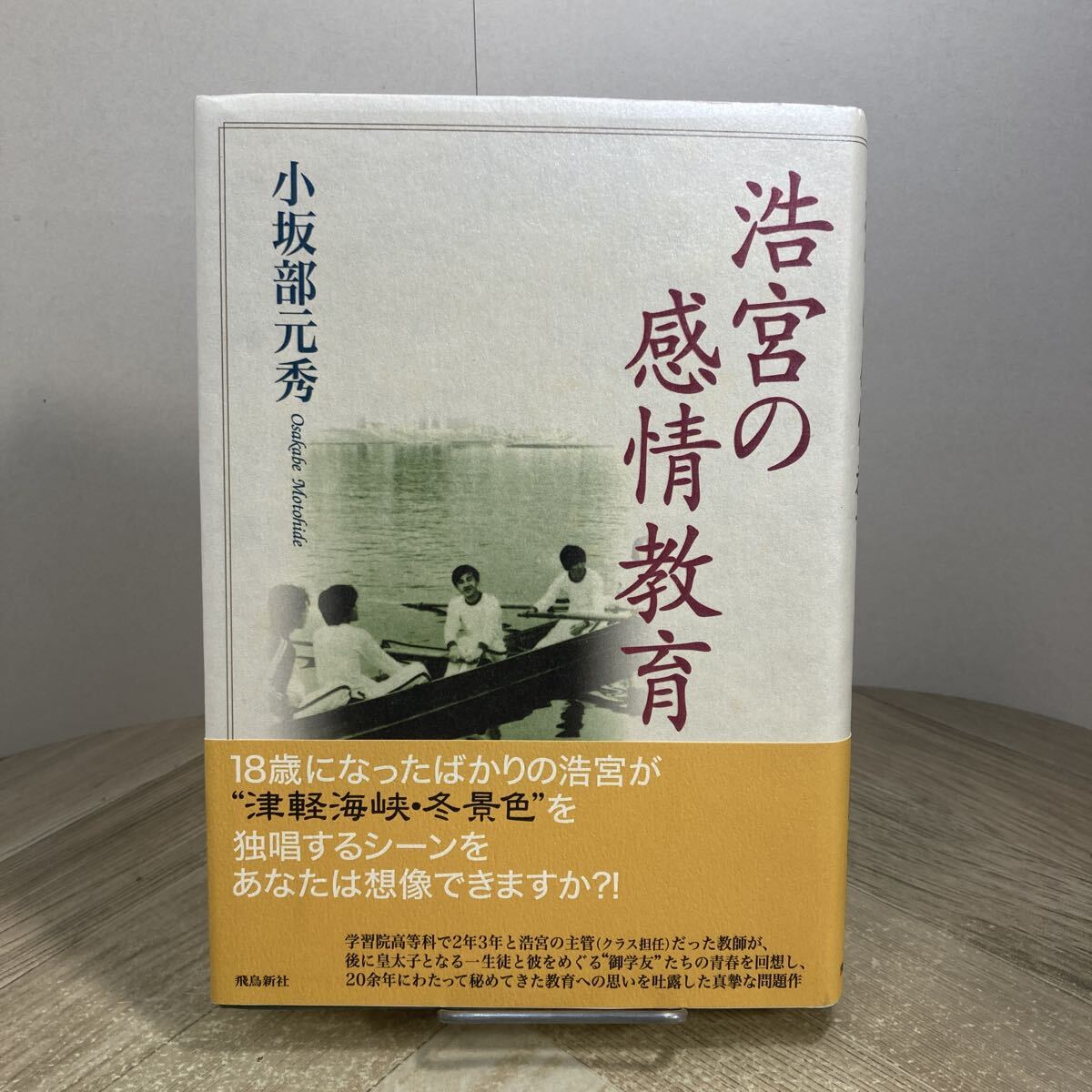 309n●浩宮の感情教育 小坂部元秀 飛鳥新社 2001年 皇室拍卖
