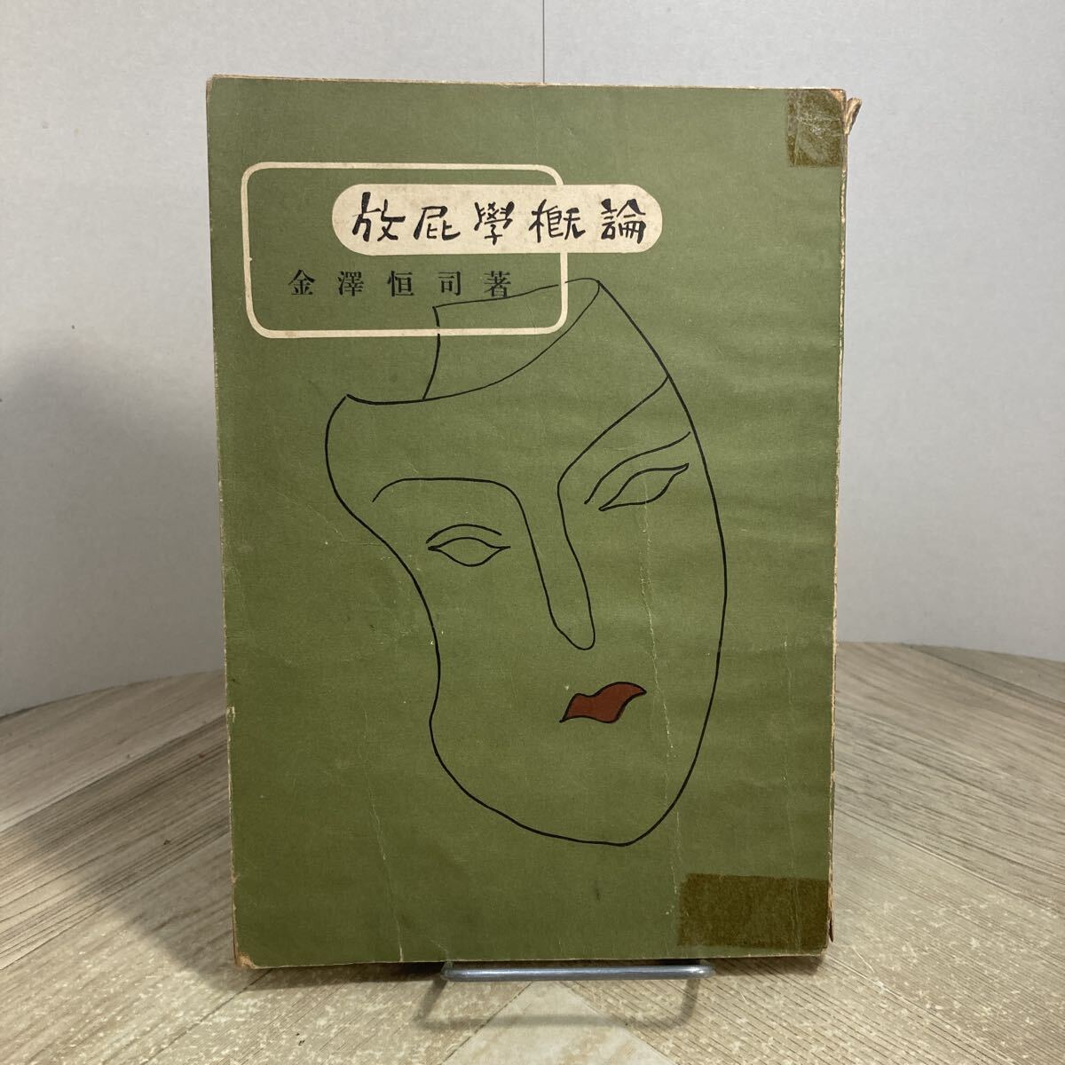 309a●放屁学概論 金澤恒司 昭和31年 北海文学社 金沢恒司 北海道釧路市拍卖