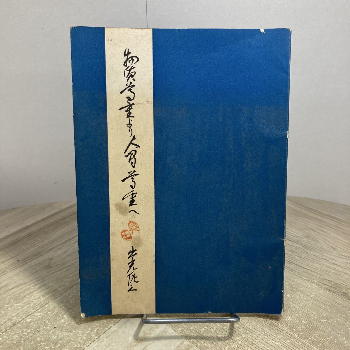 309a●物質尊重より人間尊重へ 出光佐三 昭和36年 出光松寿会 出光興産拍卖