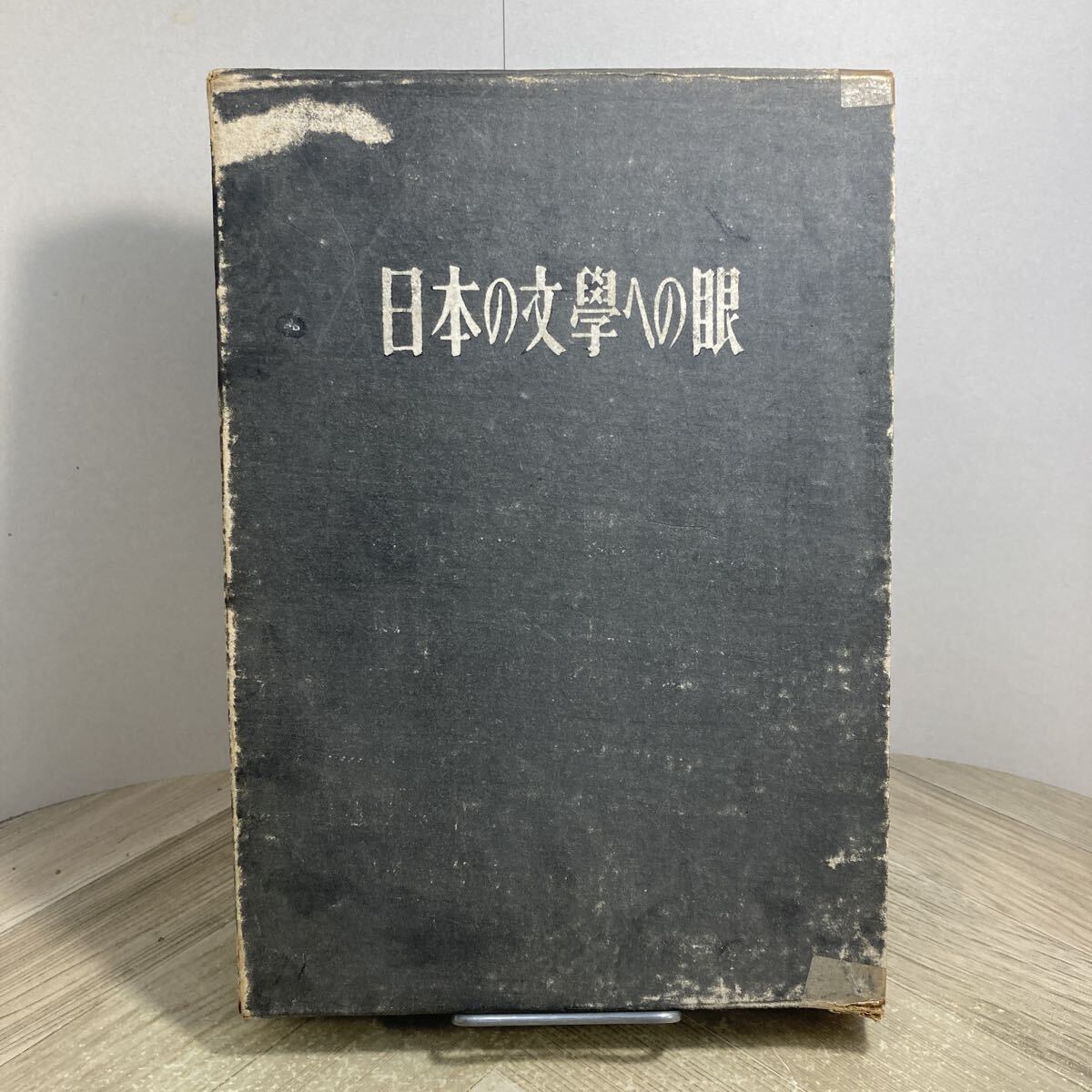 309v●古書 日本の文学への眼 三枝博音 昭和17年 朝日新聞社拍卖
