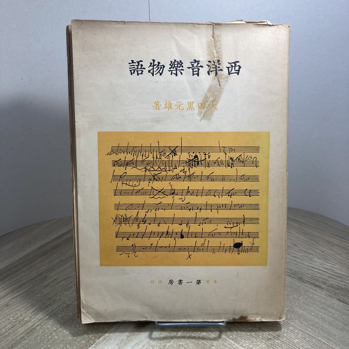 309a●古書 西洋音楽物語 大田黒元雄 第一書房 昭和10年 西洋音楽史 クラシック拍卖