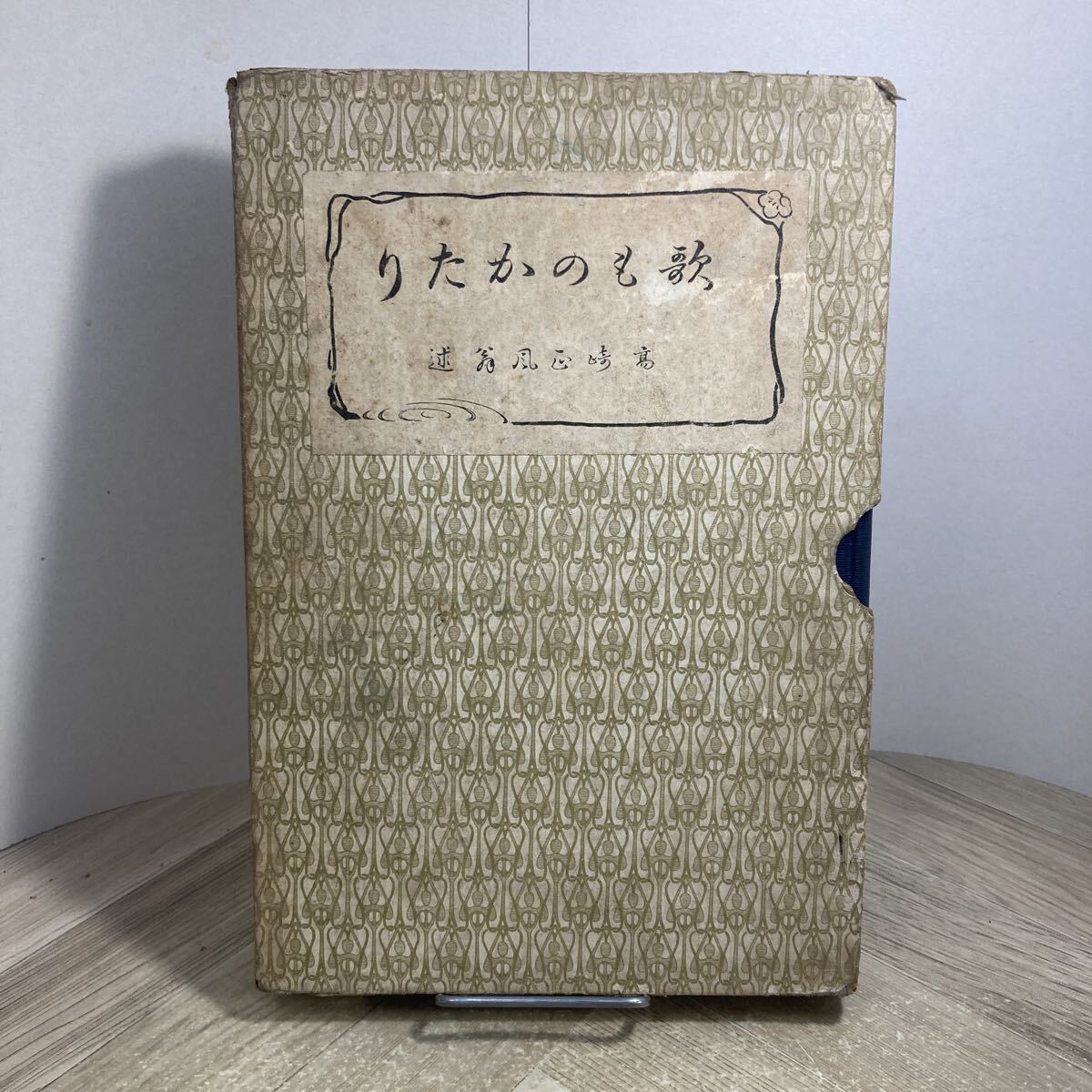 309a●古書 歌ものがたり 遠山稲子 東京社 明治45年 短歌 和歌 歌人拍卖