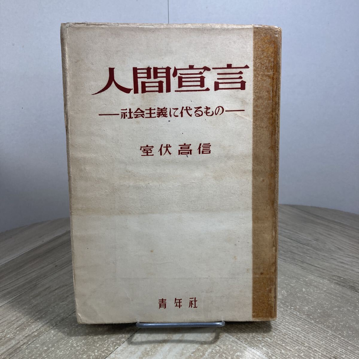 309b●古書 人間宣言 社会主義に代るもの 室伏高信 青年社 1951年拍卖