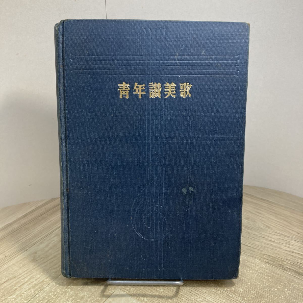 309b●古書 青年讃美歌 昭和16年 教文館 警醒社 讃美歌委員会 昭和16年 キリスト教拍卖