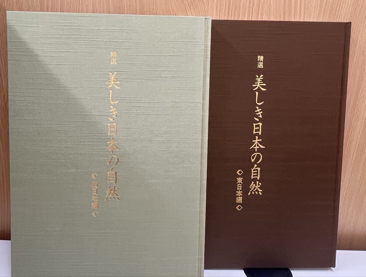 精選 美しき日本の自然 東日本編と西日本編拍卖