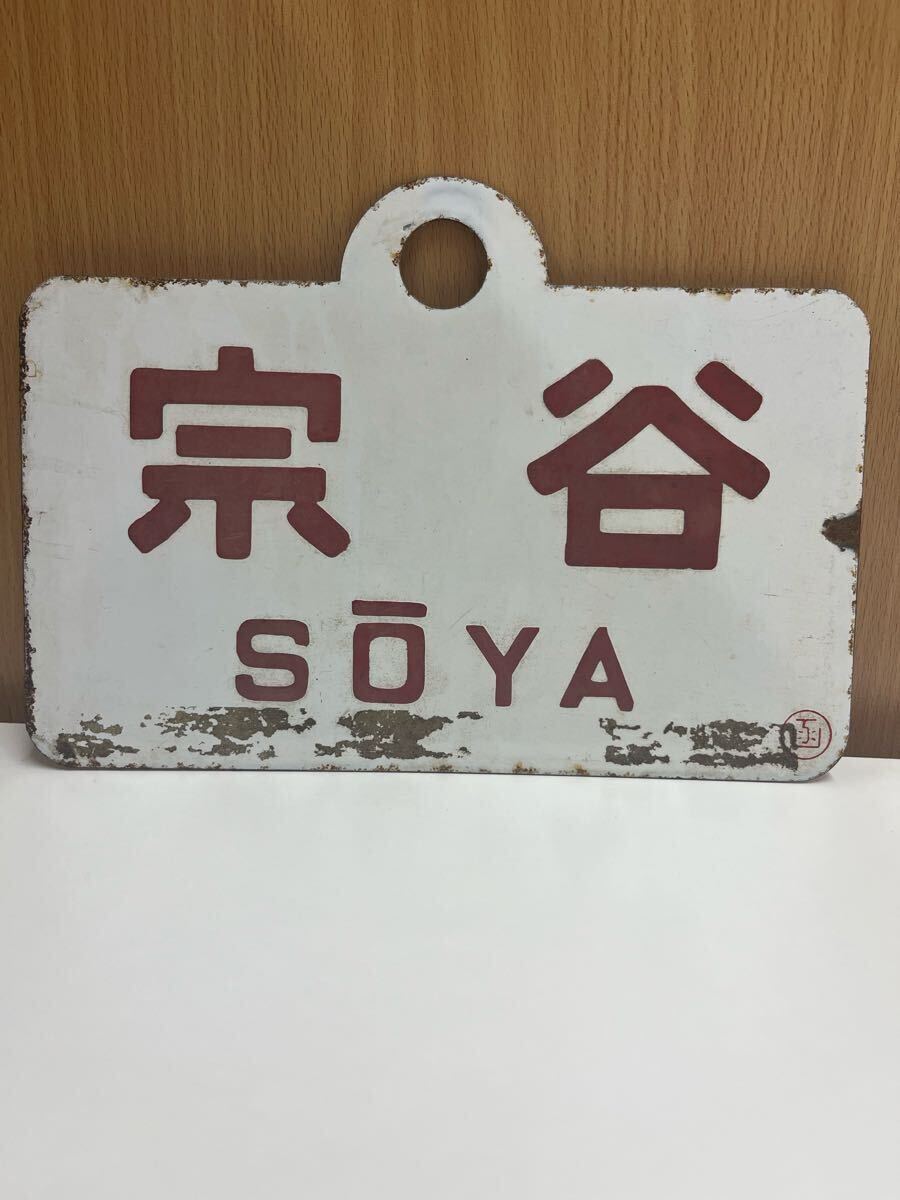 急行 宗谷 鉄道プレート 愛称板 鉄道レプリカ 中古品拍卖