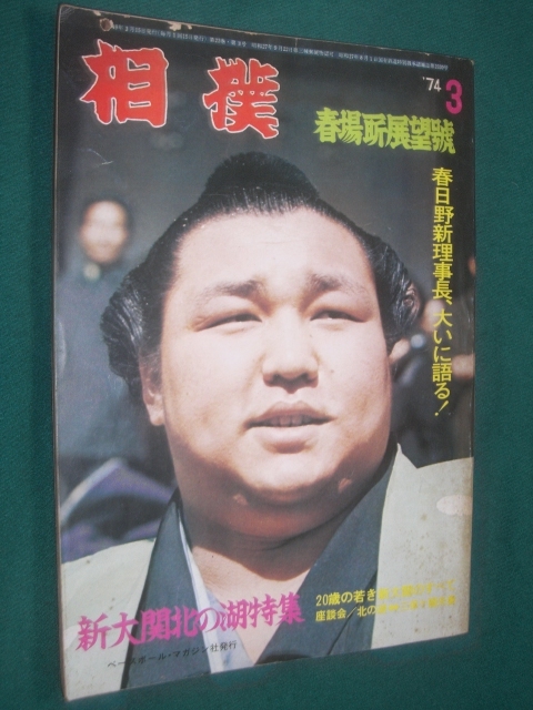 ■■ 同梱可能 ■■ 相撲 1974年 昭和49年  3月号  春場所展望号  ■■ 新・大関 北の湖 特集号■■拍卖