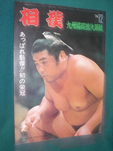 ■■ 同梱可能 ■■ 相撲 1974年 昭和49年 12月号 九州場所総決算号 ■■ ベースボール・マガジン社 ■■拍卖