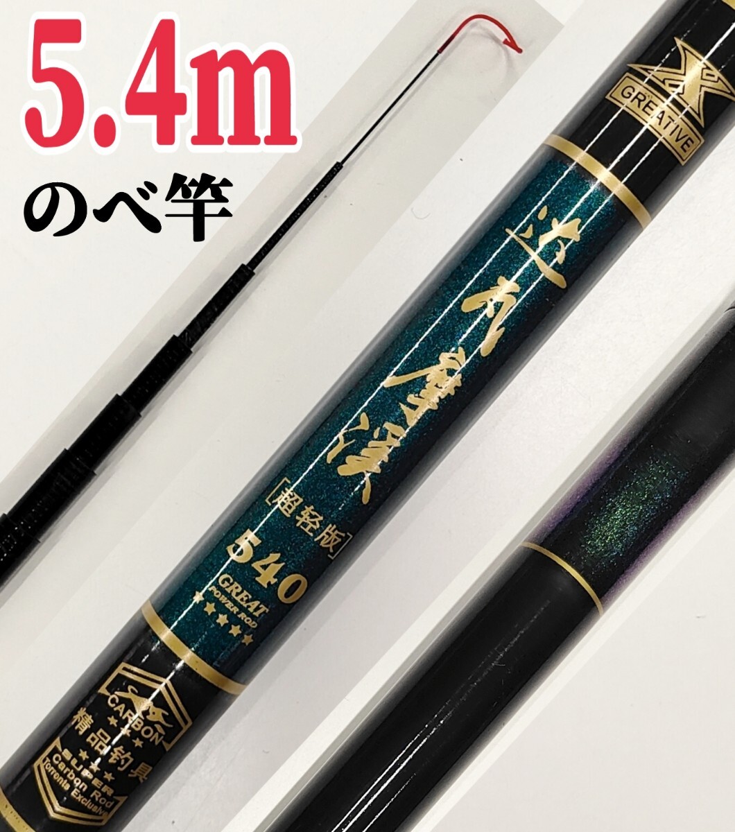 超軽量です、フィッシング540cmのべ竿 コンパクトロッド 釣り 短竿拍卖