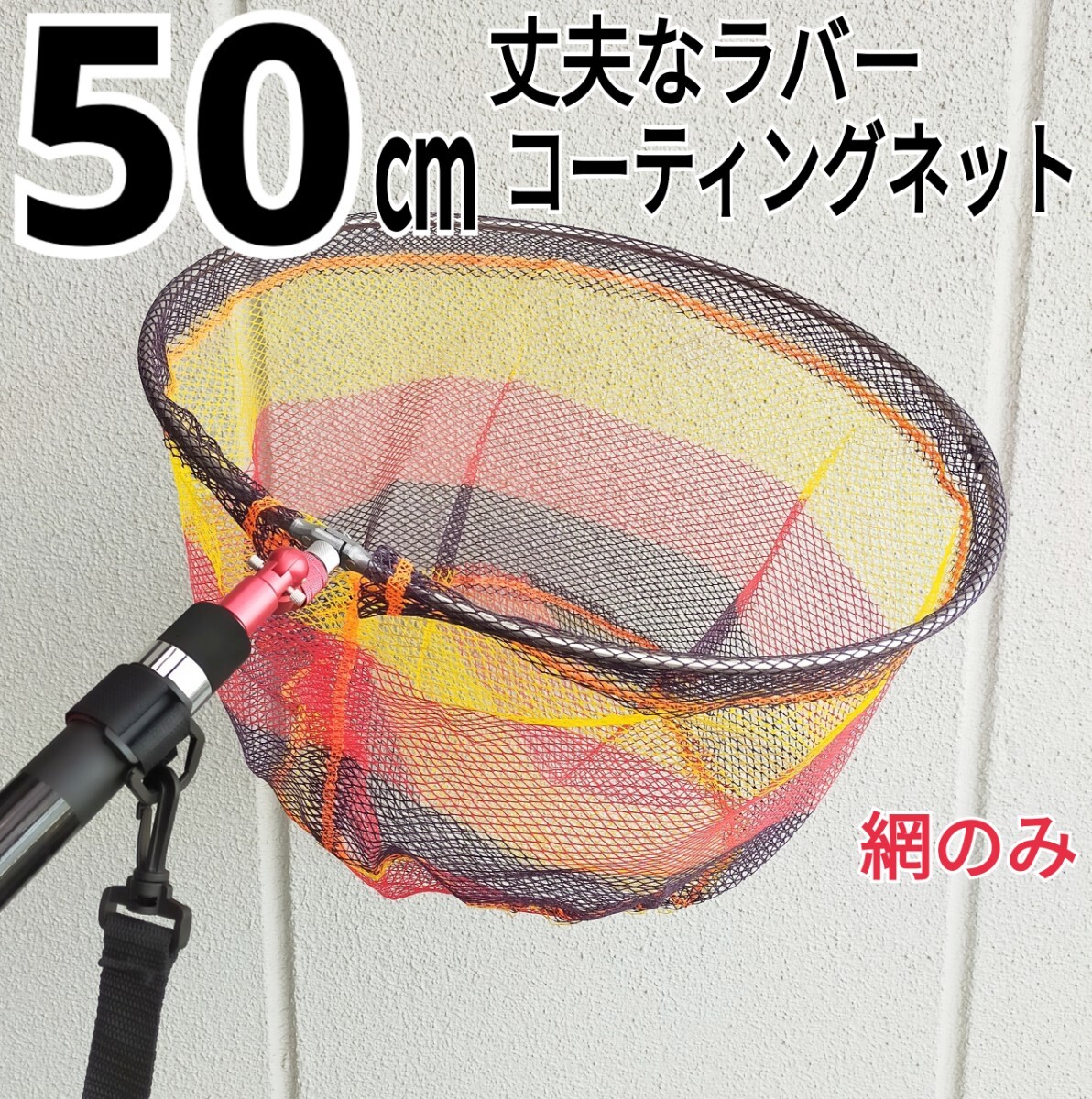 網のみ、フィッシング50cmラバーコーティングネットタモ網 釣り拍卖