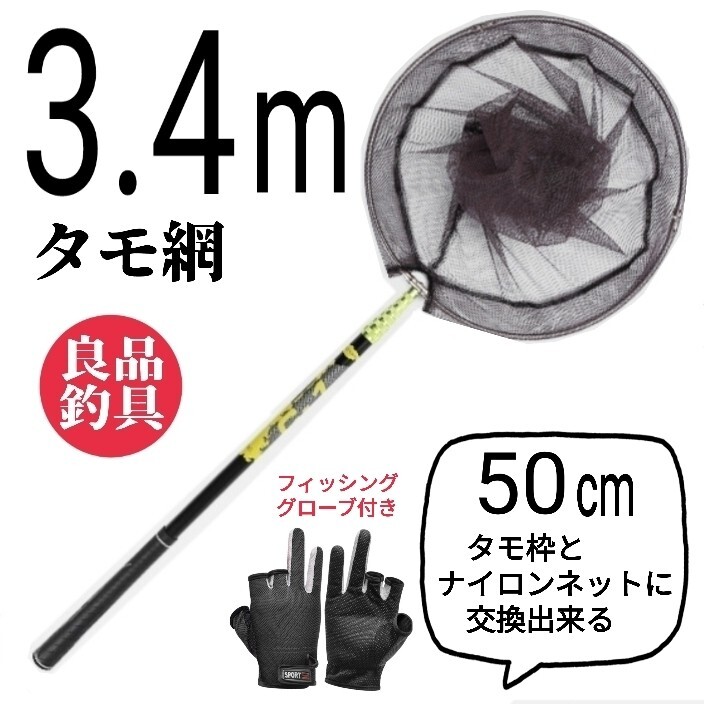 枠が選べる、フィッシング3.4mタモ網、釣りグローブ黒拍卖