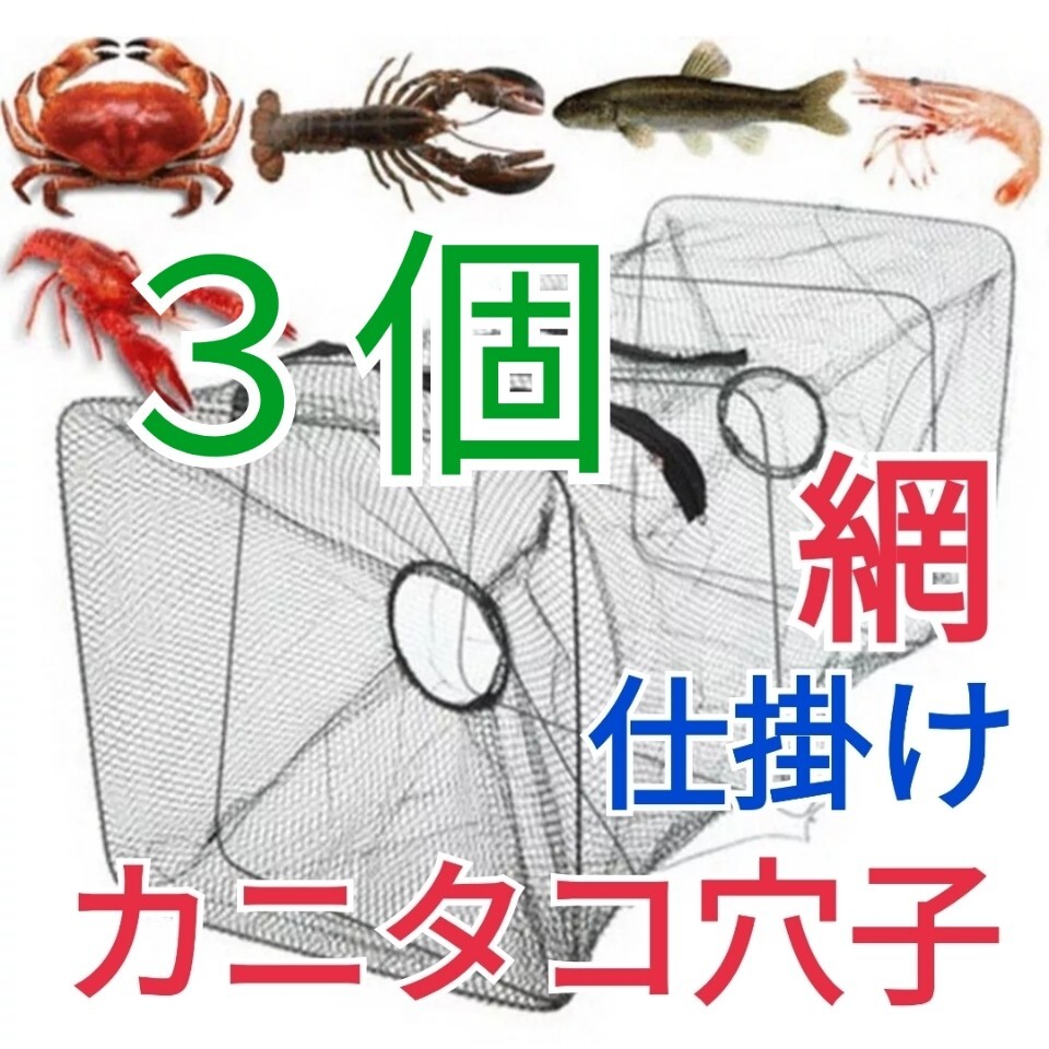 3個セット、仕掛け網小 カニアミ もんどり カニタコ穴子根魚ウナギ狙い拍卖