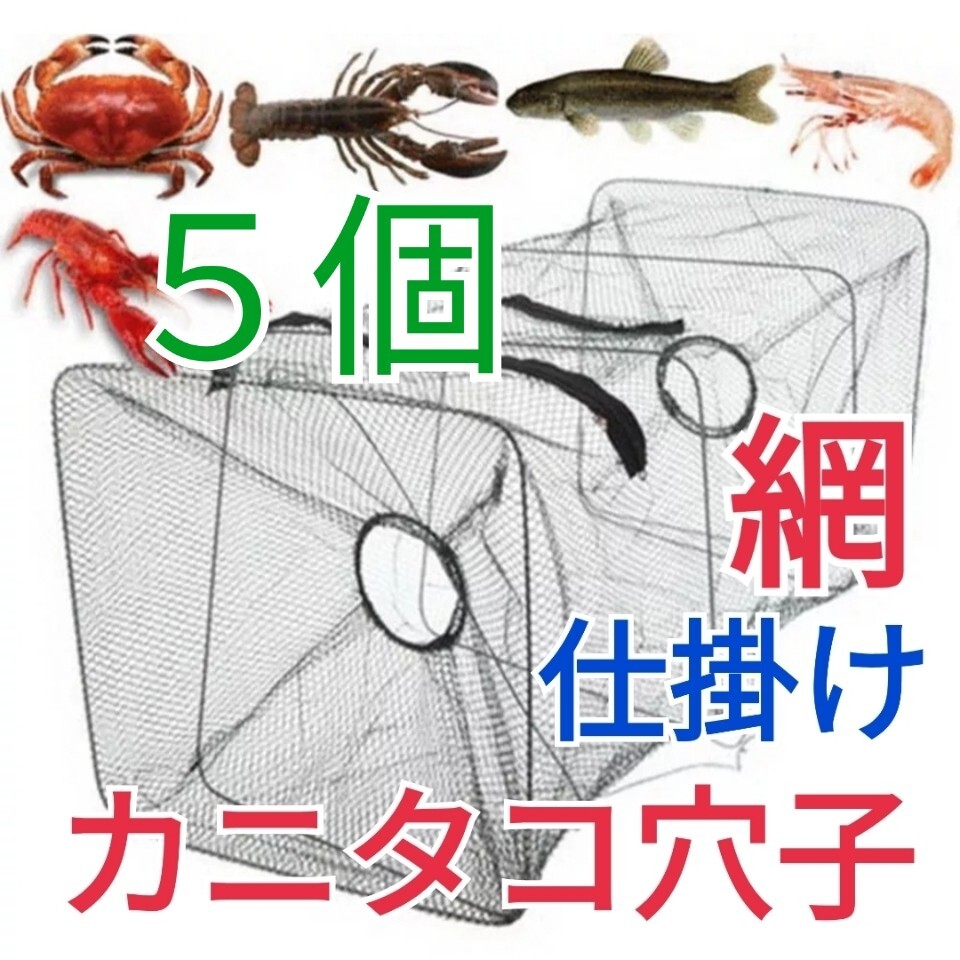 5個セット、仕掛け網小 もんどり カニアミ カニタコ穴子根魚ウナギ狙い拍卖