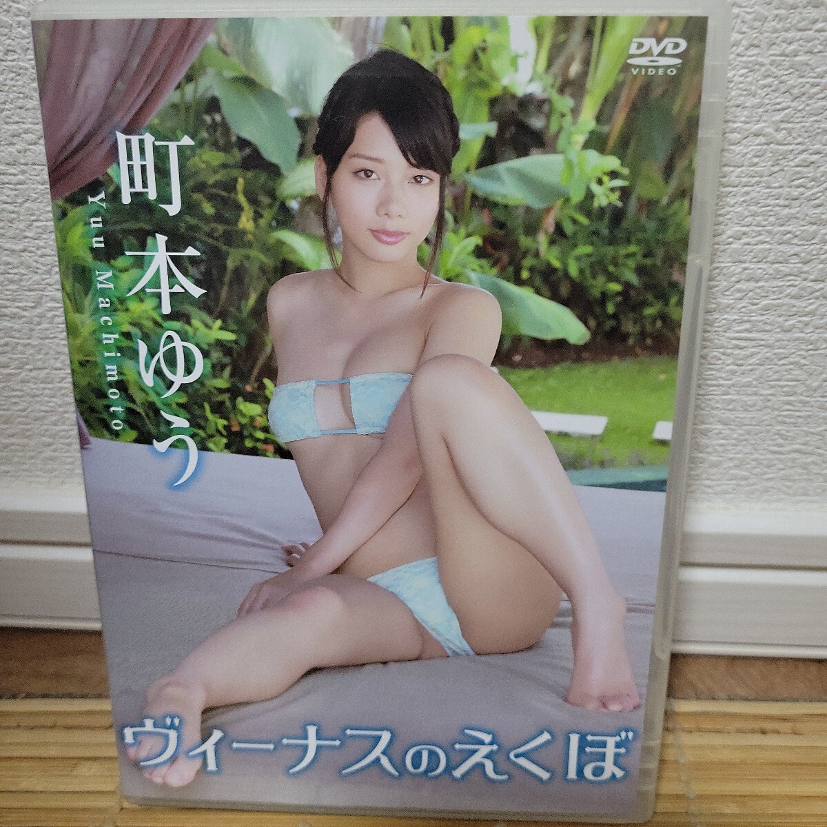 町本ゆう / ヴィーナスのえくぼ DVD 拍卖