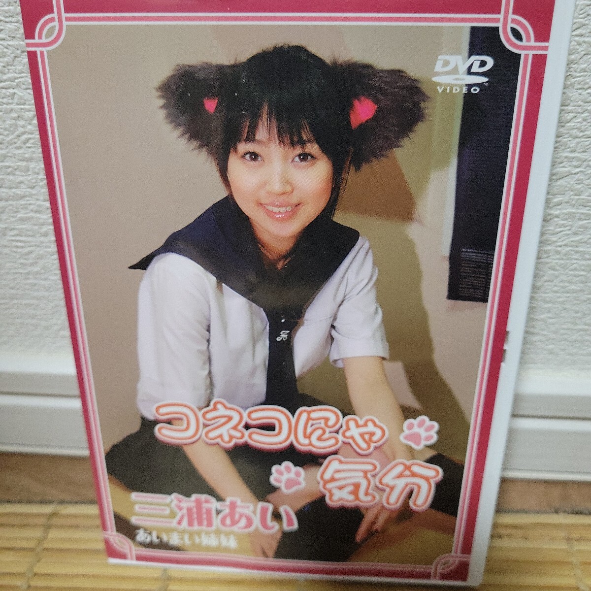 三浦あい / コネコにゃ気分 DVD拍卖