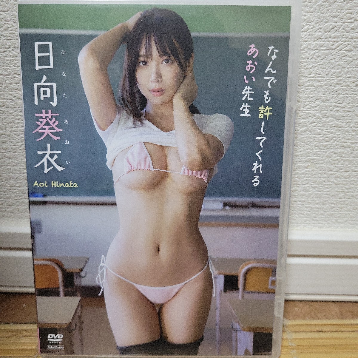 日向葵衣 / なんでも許してくれるあおい先生 DVD 拍卖