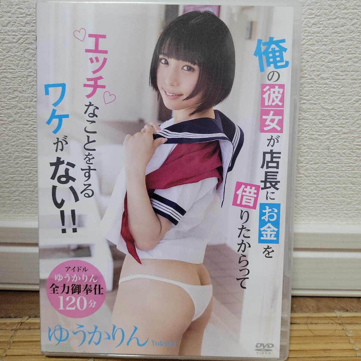 ゆうかりん/俺の彼女が店長にお金を借りたからってエッチなことをするワケがない!! 【DVD】拍卖