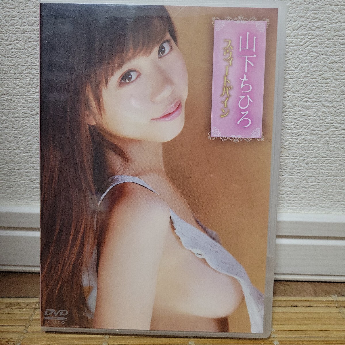 山下ちひろ / スウィートパイン 【DVD】拍卖