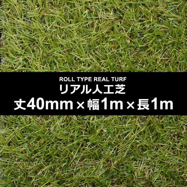 人工芝 幅 1m 長さ 1m 厚み 40mm diy 庭 ロール カーペット 施工 設置 テラス ベランダ 保育園 幼稚園 学校 ガーデニング 園庭 マット拍卖