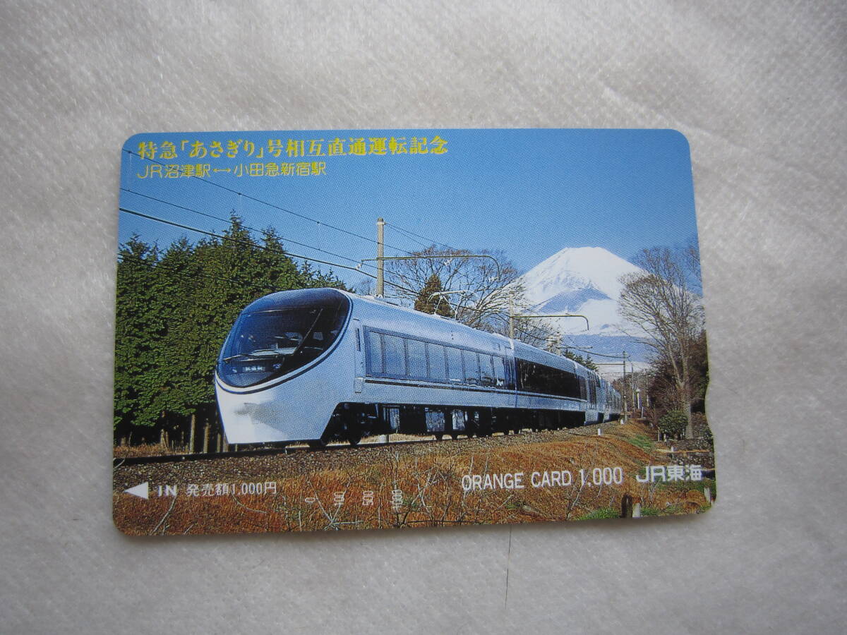 ♪即決☆未使用オレンジカード☆特急「あさぎり」と富士山☆JR東海☆1000円分☆折曲防止☆濡れ防止梱包☆送料全国一律110円♪拍卖