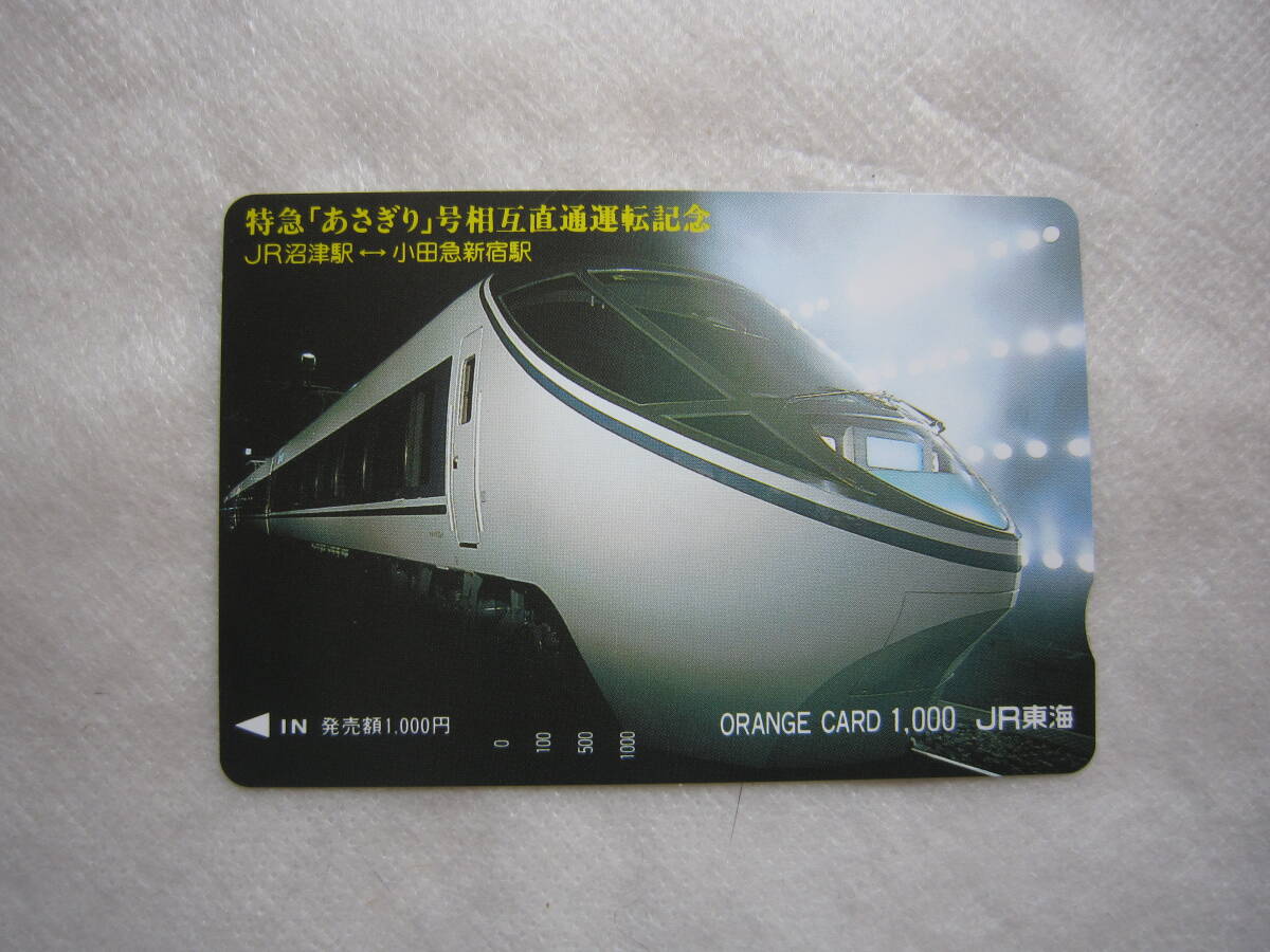 ♪即決☆未使用オレンジカード☆特急「あさぎり」☆直通運転記念☆JR東海☆1000円分☆折曲防止☆濡れ防止梱包☆送料全国一律110円♪拍卖