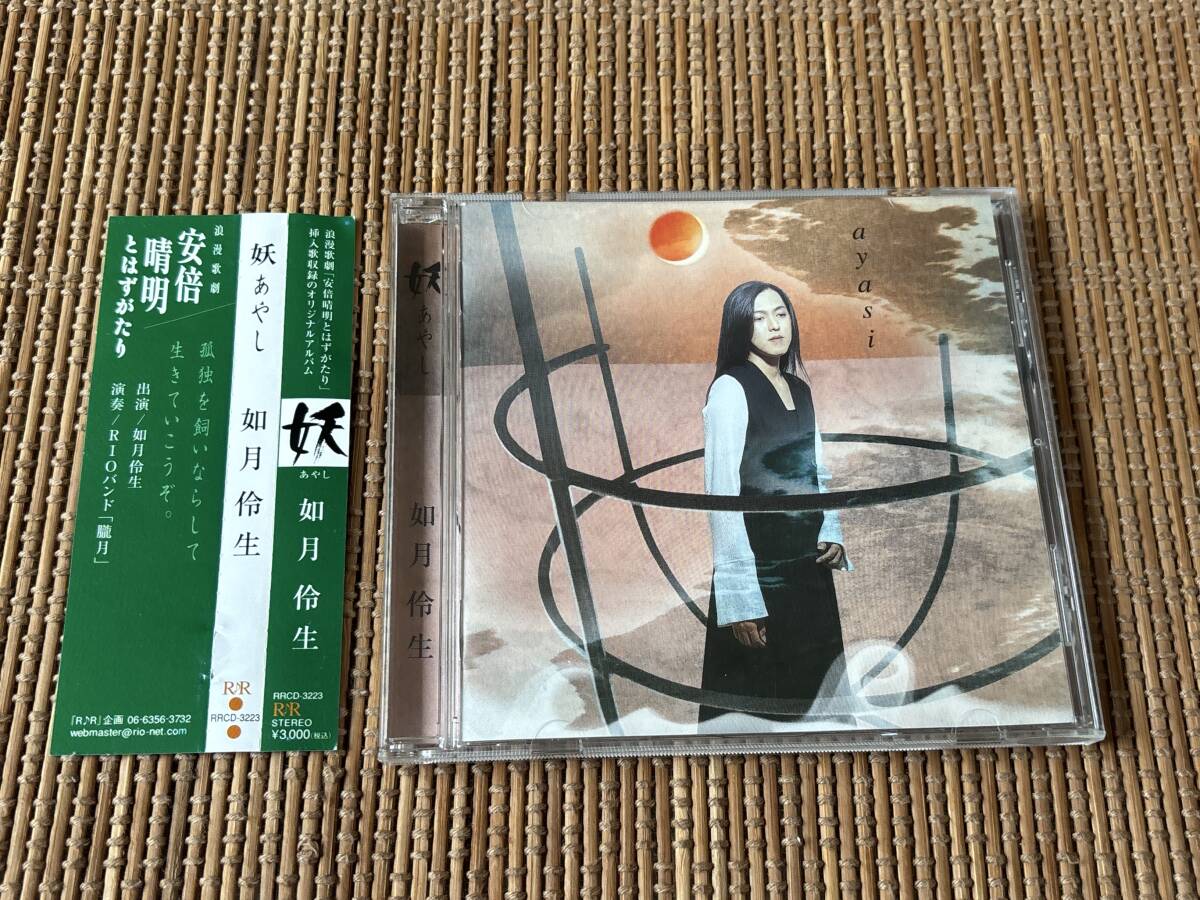 如月伶生/妖 あやし 中古CD RIOバンド「朧月」拍卖