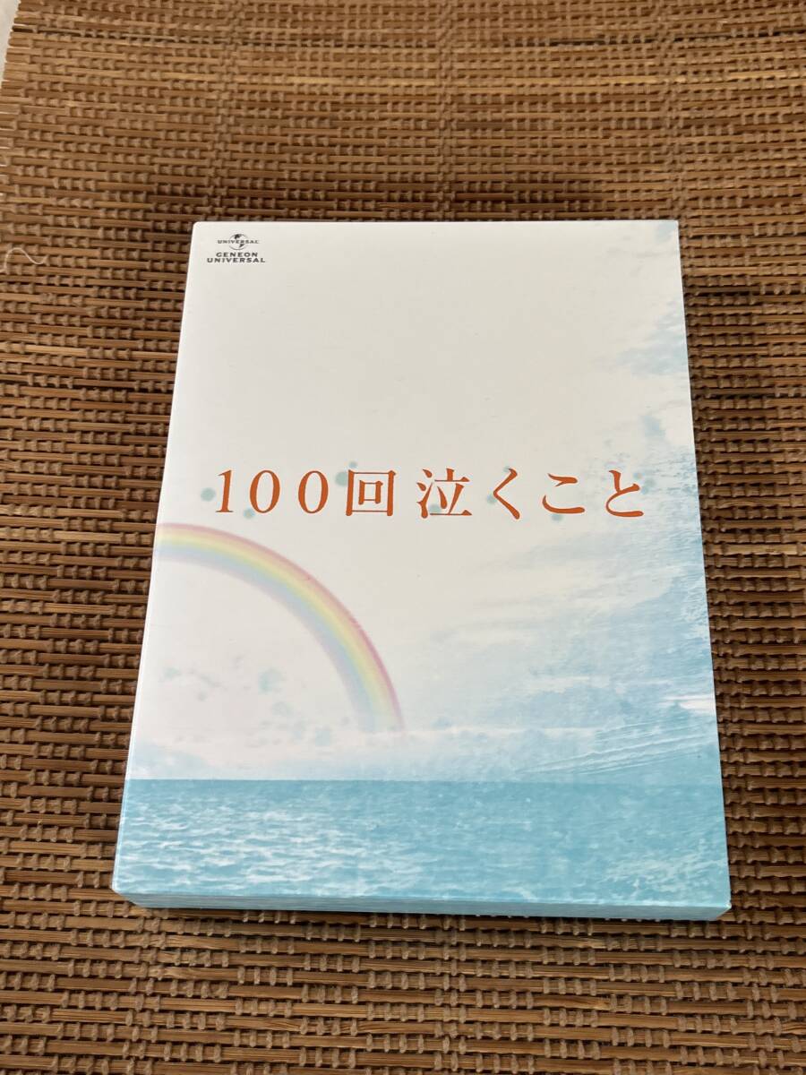 blu-ray disc,DVD 4枚組 100回泣くこと 大倉忠義 桐谷美玲 波瑠 ともさかりえ ブルーレイディスク拍卖