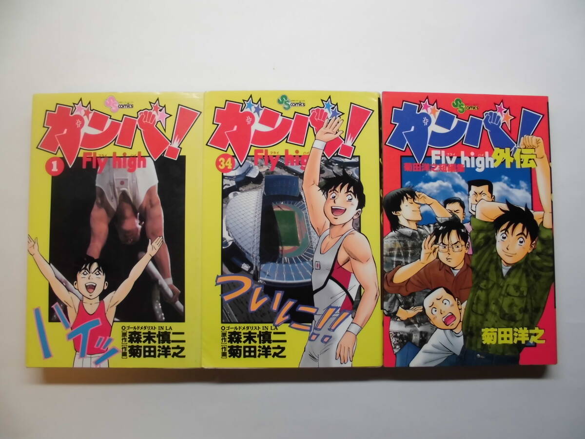 ガンバ!Fly high(全34巻+外伝1冊)原作:森末慎二 作画:菊田洋之拍卖
