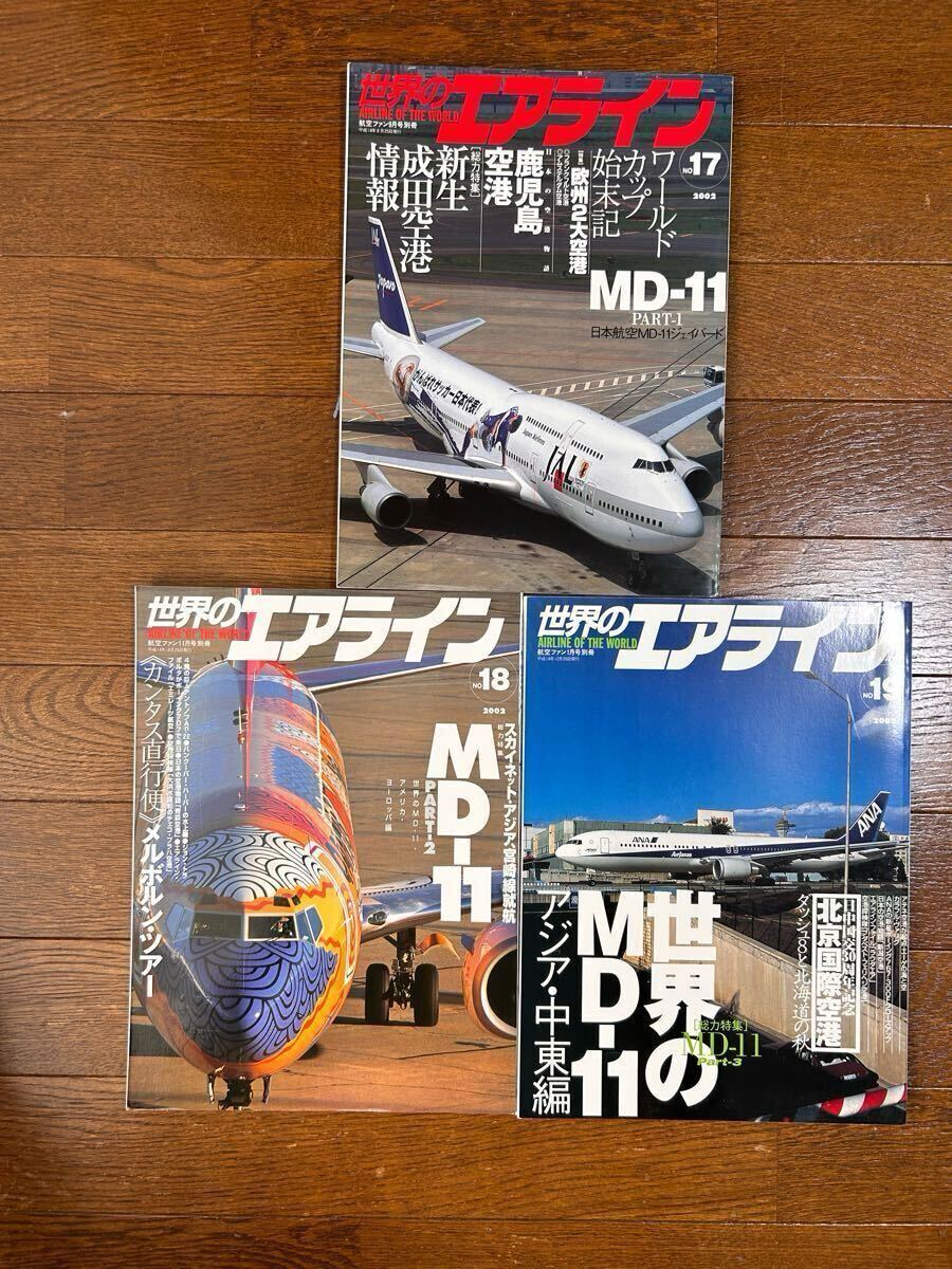 文林堂 航空ファン2002年9、11、2003年1月号別冊 世界のエアライン No.17、18、19の3冊セット拍卖