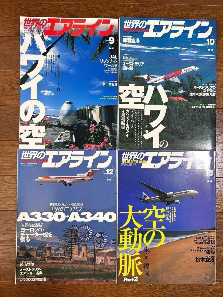 文林堂 航空ファン2001年5、7、11、2002年5月号別冊 世界のエアライン No.9、10、12、15の4冊セット拍卖