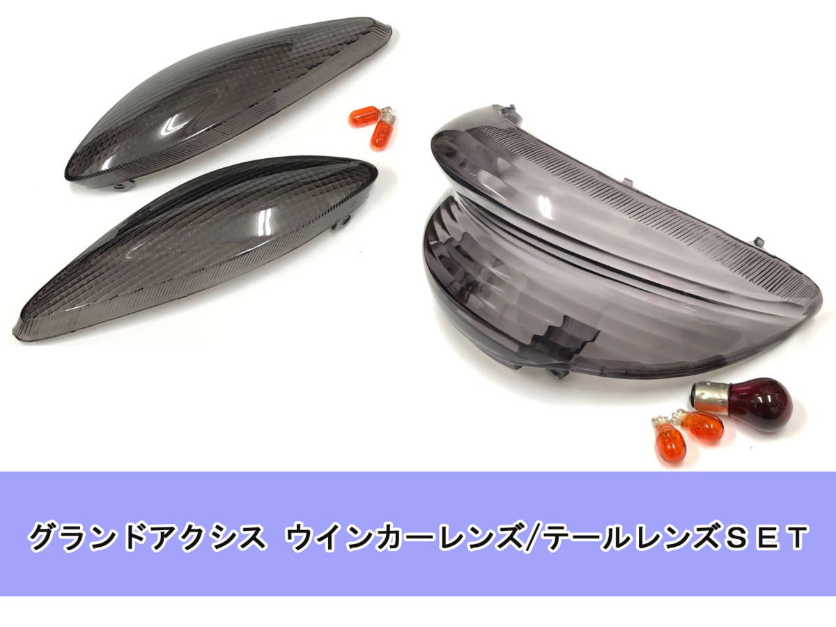 送料込み グランドアクシス フロント ウインカーレンズ/テールレンズSET スモーク●社外/カスタム/キタコ/POSH/キジマ拍卖