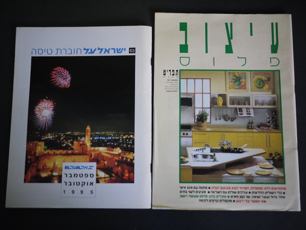 【送料込】「ISRAEL AL Magazine」 イスラエル航空・エルアル機内誌 September/October 1995年・英語・ヘブライ語 + 雑貨冊子拍卖