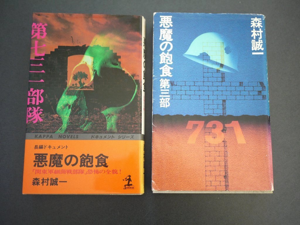 【送料込】「悪魔の飽食」第731部隊 + 第三部 森村 誠一 著 昭和56年・光文社246頁 + 昭和58年・角川書店235頁拍卖