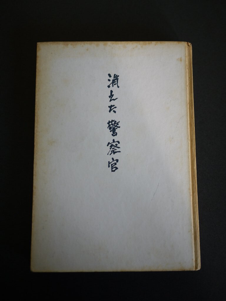 【送料込】「消えた警察官」菅生事件の真相 清原敏孝 著  昭和33年(1958年) 現代社 153頁 日本語 中古本拍卖
