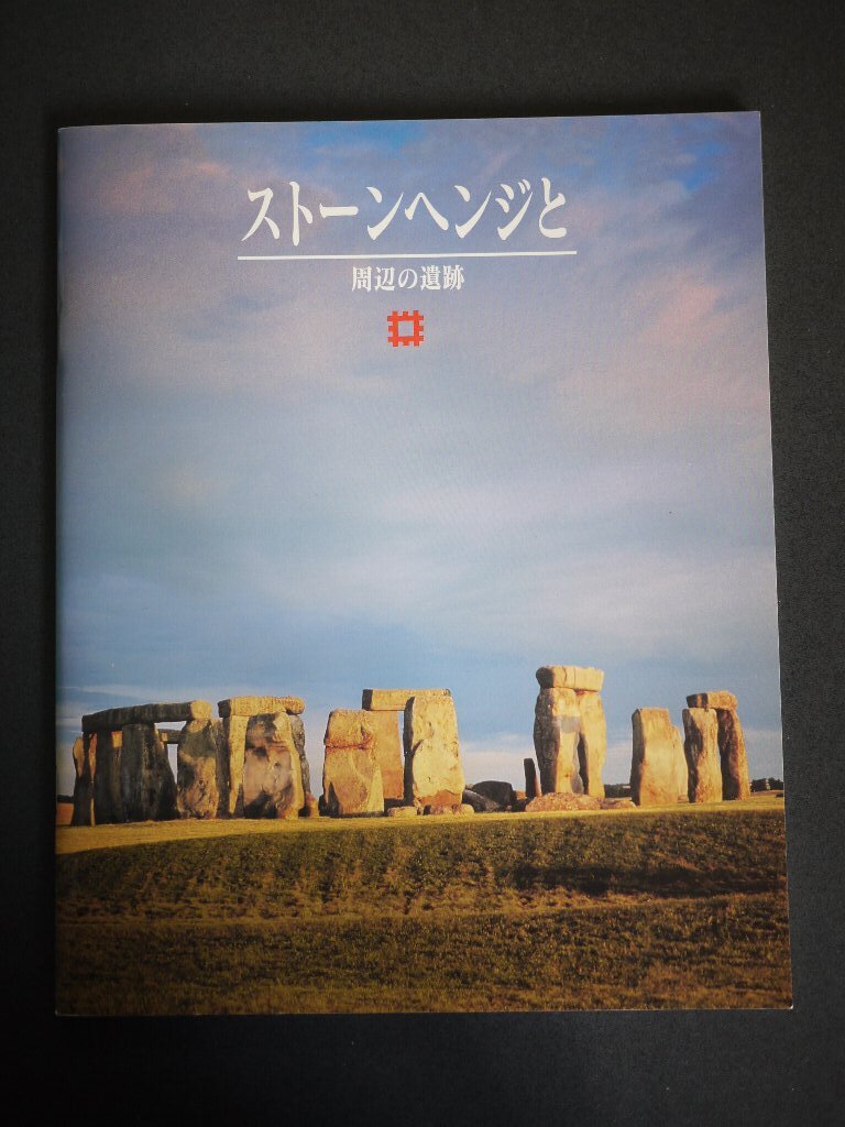 【送料込】「ストーンヘンジと周辺の遺跡」 1995年 English Heritage・36頁・日本語 中古冊子拍卖