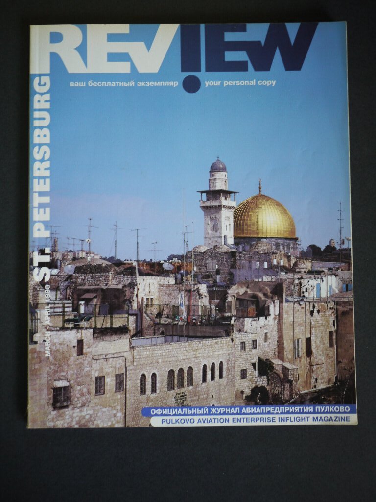 【送料込】「REVIEW Pulkovo Aviation」 サンクトペテルスブルグ・プルコヴォ航空機内誌 March/April 1998年・英語・ロシア語拍卖