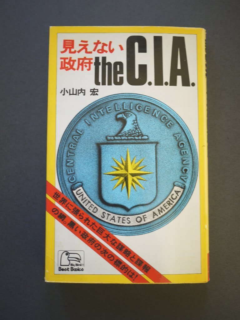 【送料込】「the C.I.A. 見えない政府」 小山内 宏 著 1976年 ベストブック社 233頁 日本語拍卖