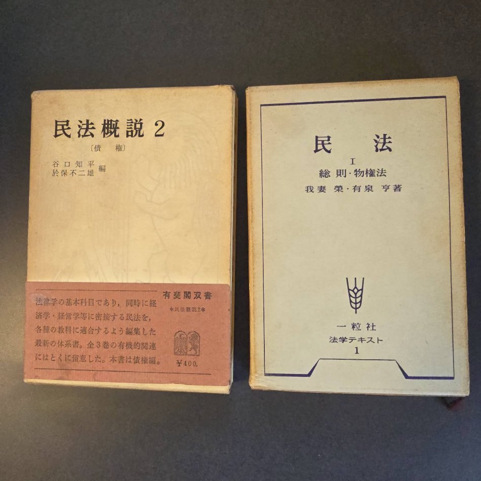 【送料込】「民法Ⅰ総則・物権法」我妻榮・有泉亨著「民法概説 2 債権」谷口知平・於保不二雄著 昭和43年 一粒社 + 昭和44年 有斐閣拍卖
